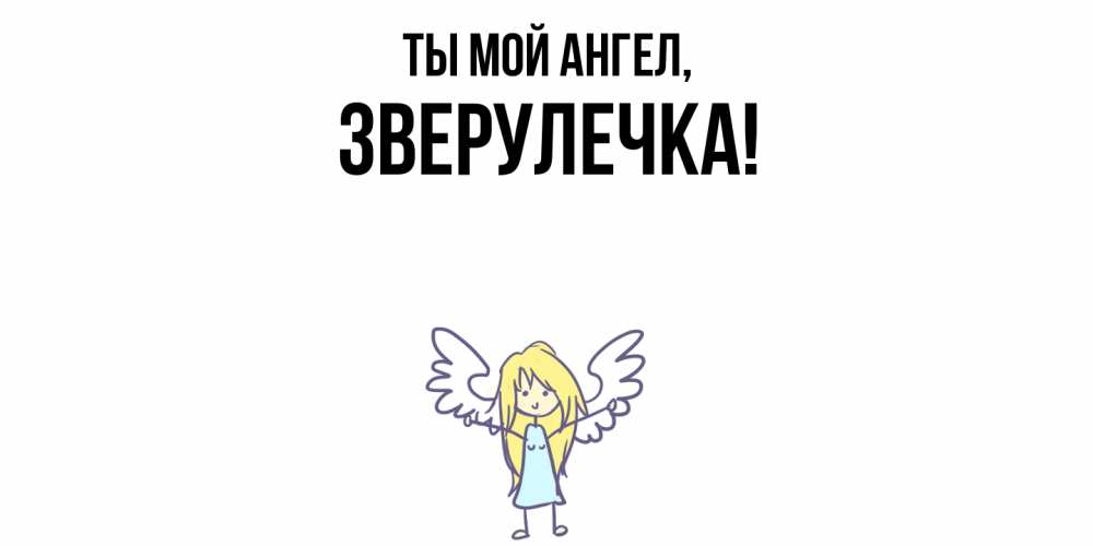 Открытка  для любимых и родных. зверулечка, Ты мой ангел  