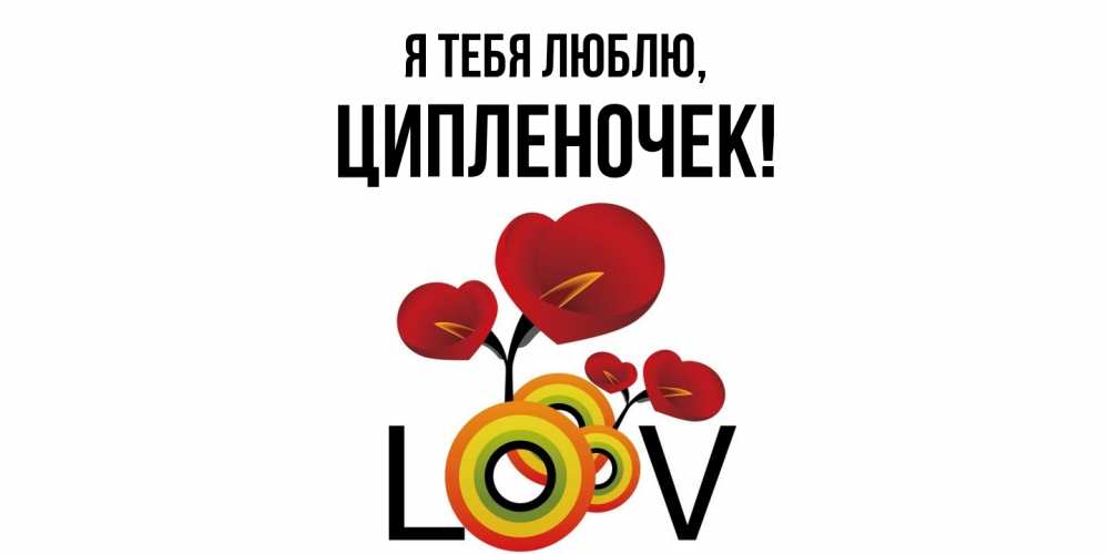 Открытка с именем, ципленочек, Я тебя люблю