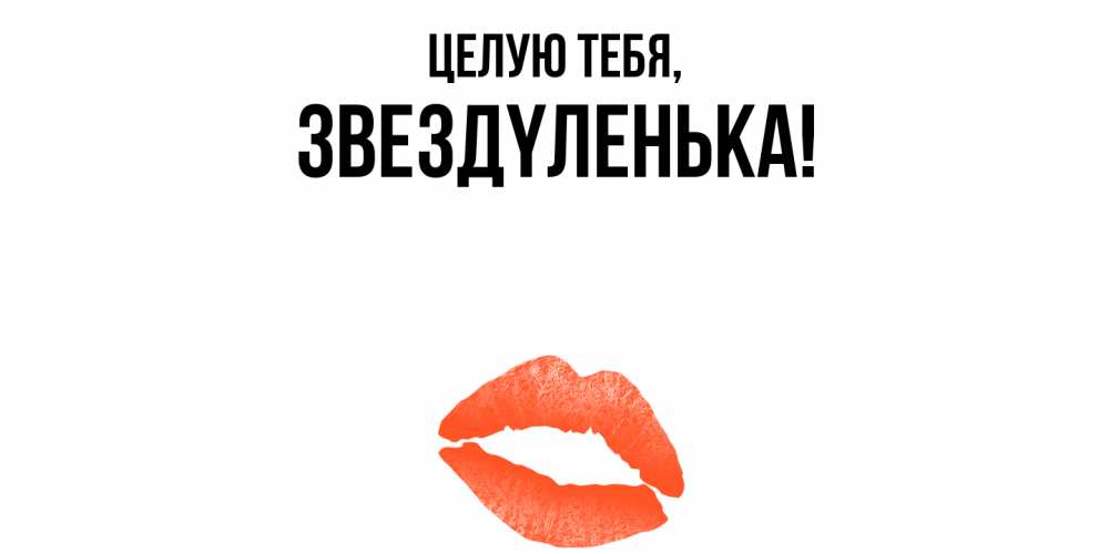 Картинка Целую тебя, звездyленька