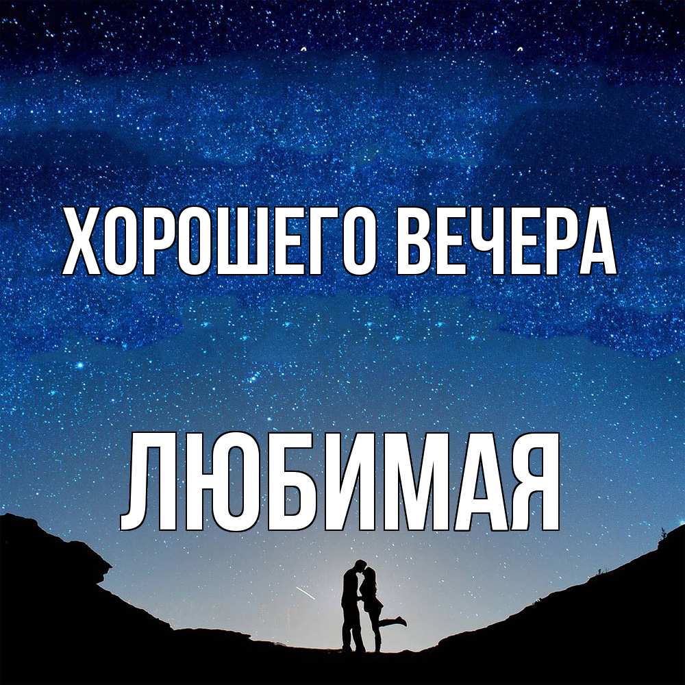 Картинка Хорошего вечера, Любимая