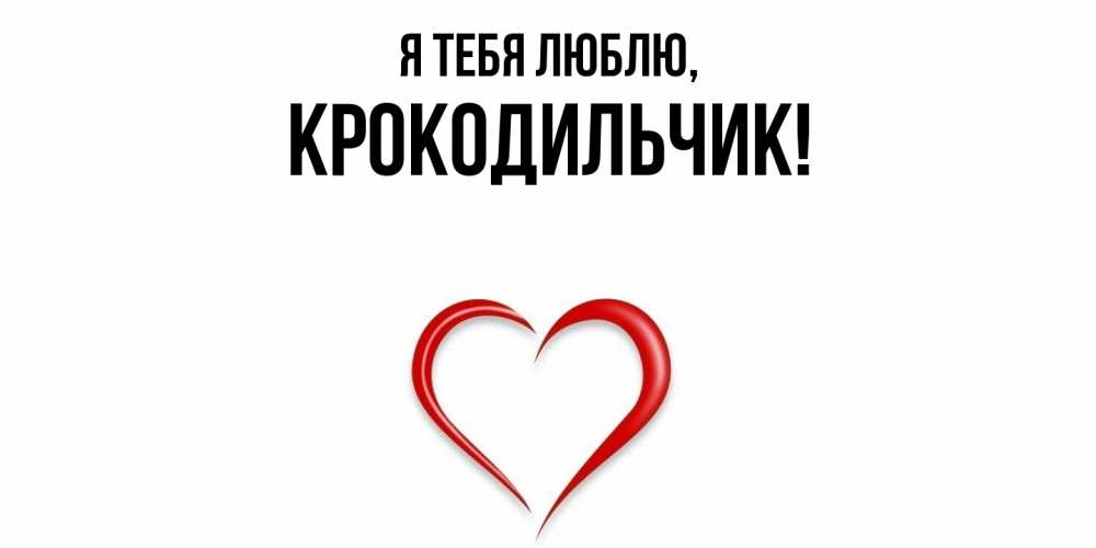 Открытка  для любимых и родных. крокодильчик, Я тебя люблю  
