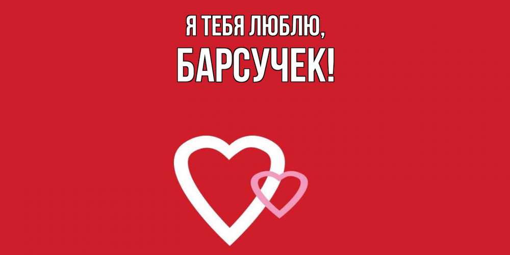 Картинка Я тебя люблю, барсучек