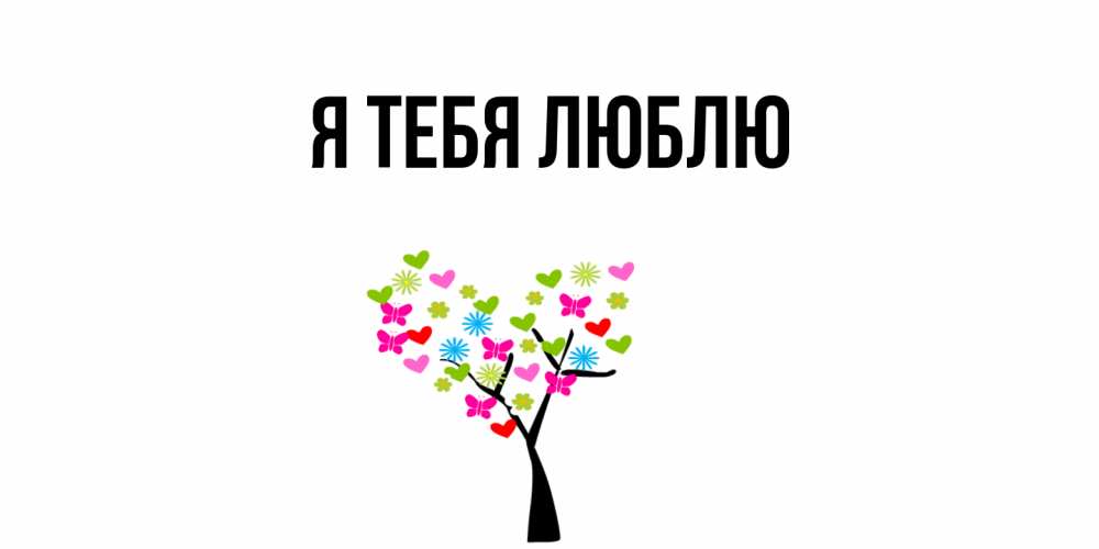 Картинка Я тебя люблю, 