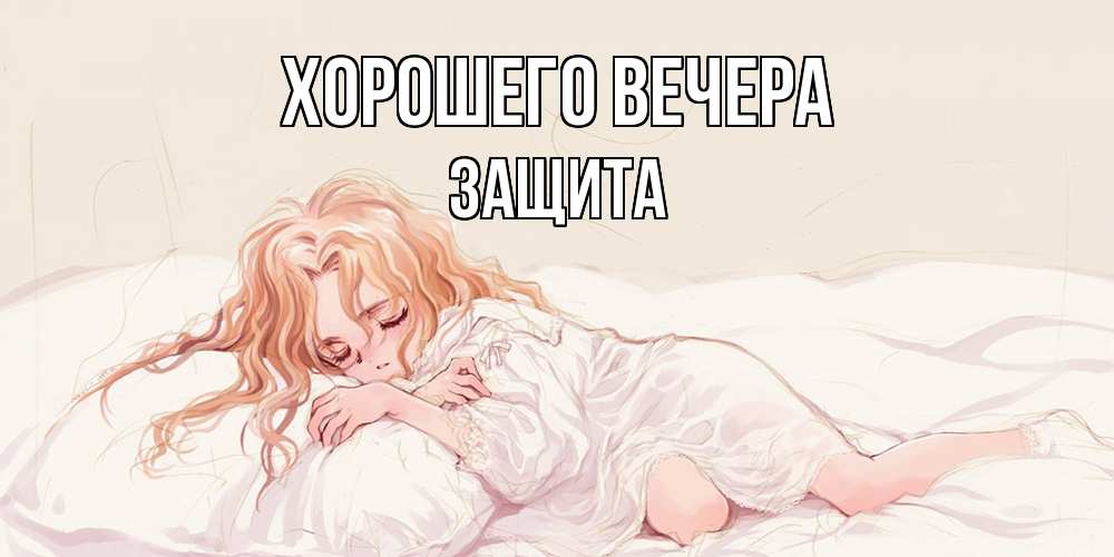 Открытка с именем, защита, Хорошего вечера