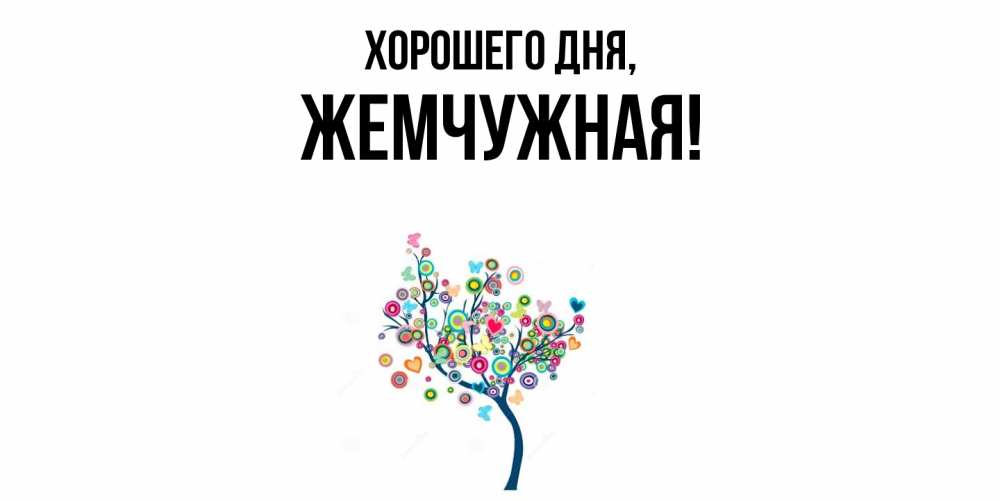 Открытка  для любимых и родных. жемчужная, Хорошего дня  