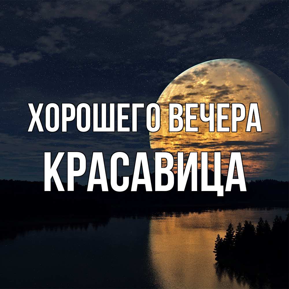 Открытка  для любимых и родных. красавица, Хорошего вечера  