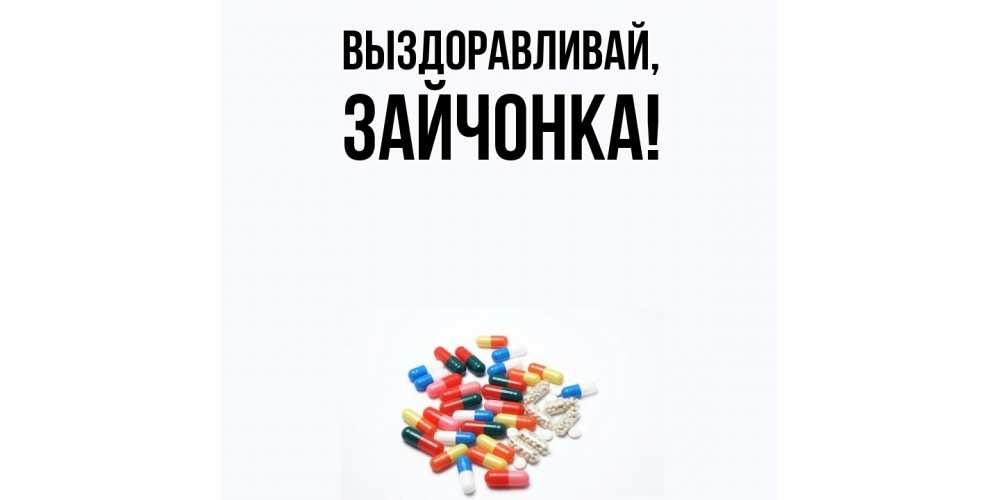 Открытка  для любимых и родных. зайчонка, Выздоравливай  