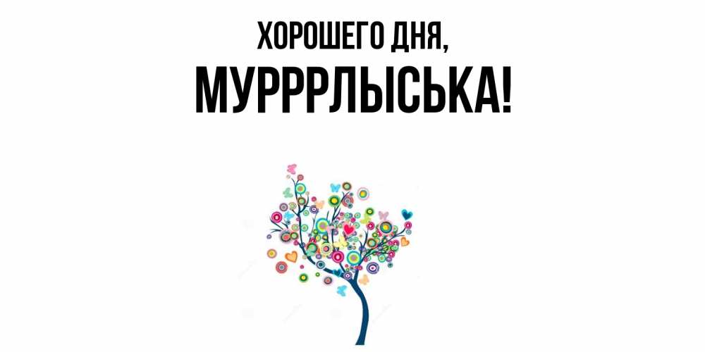 Открытка  для любимых и родных. мурррлыська, Хорошего дня  