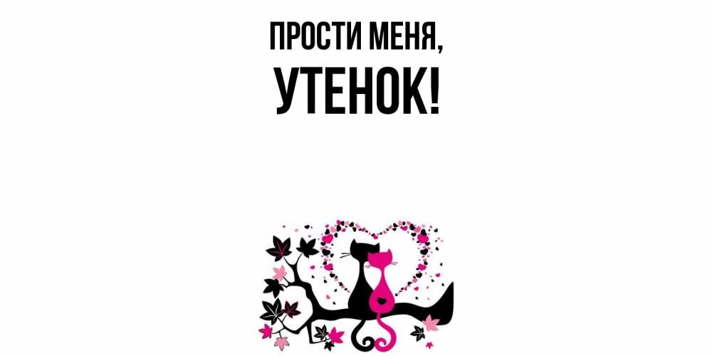 Открытка  для любимых и родных. утенок, Прости меня  