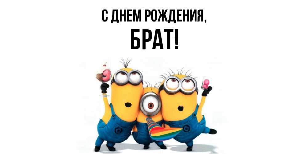 Открытка  для любимых и родных. Брат, С днем рождения  