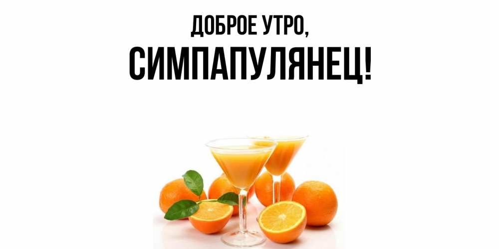 Открытка  для любимых и родных. симпапулянец, Доброе утро  