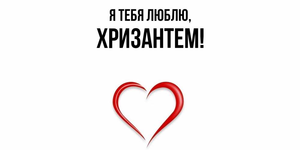 Открытка  для любимых и родных. хризантем, Я тебя люблю  