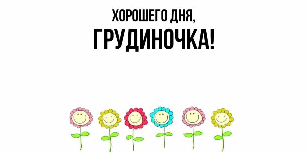 Открытка  для любимых и родных. грудиночка, Хорошего дня  