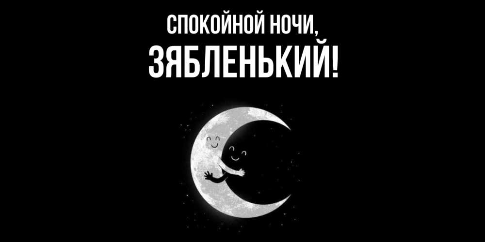 Открытка  для любимых и родных. зябленький, Спокойной ночи  