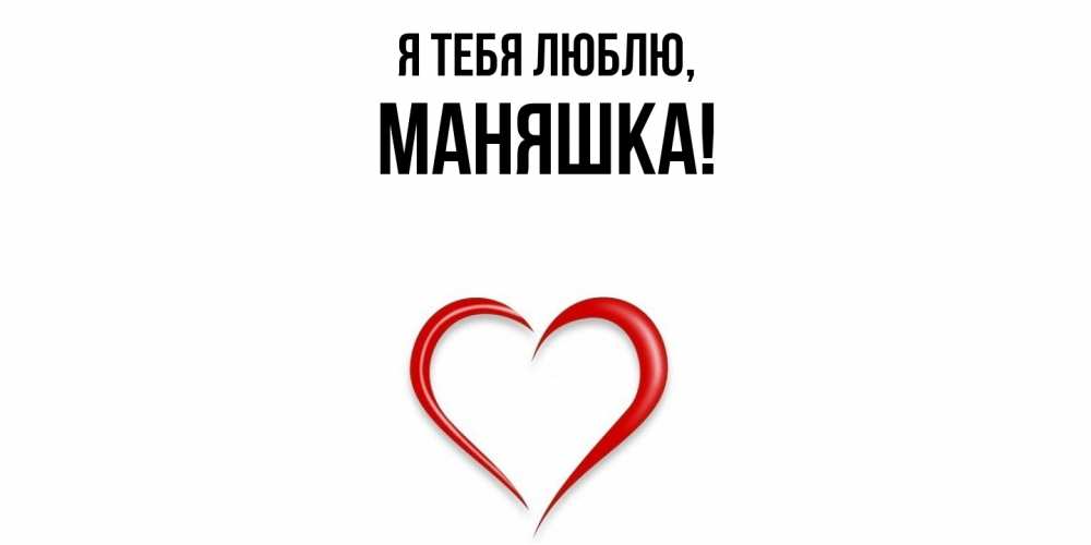 Открытка  для любимых и родных. маняшка, Я тебя люблю  