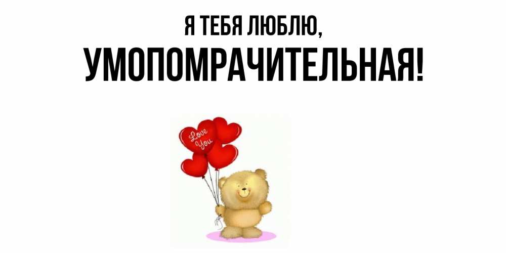 Открытка  для любимых и родных. умопомрачительная, Я тебя люблю  