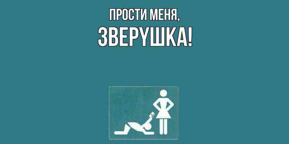 Картинка Прости меня, звеpyшка