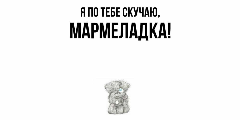 Картинка Я по тебе скучаю, мармеладка