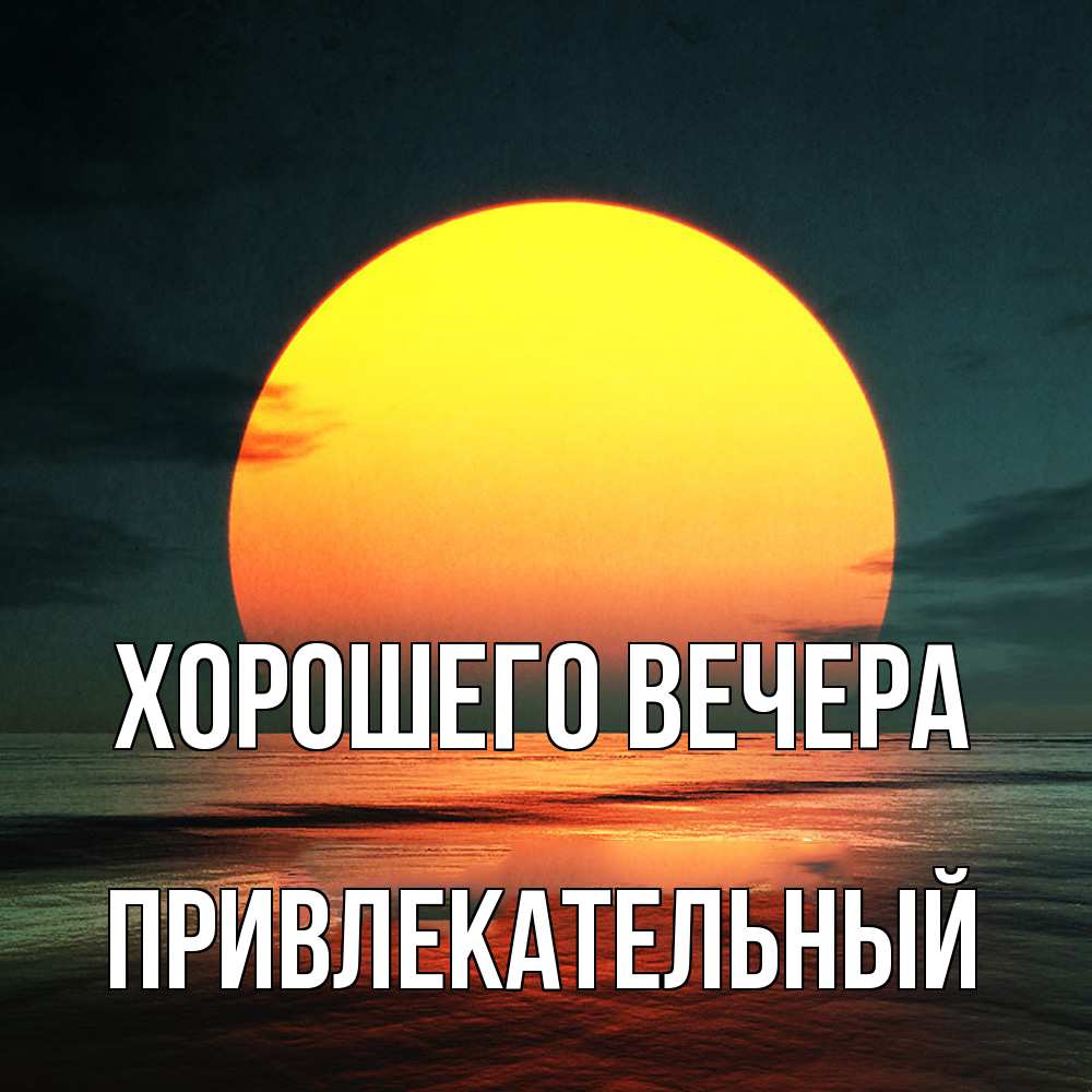 Картинка Хорошего вечера, привлекательный