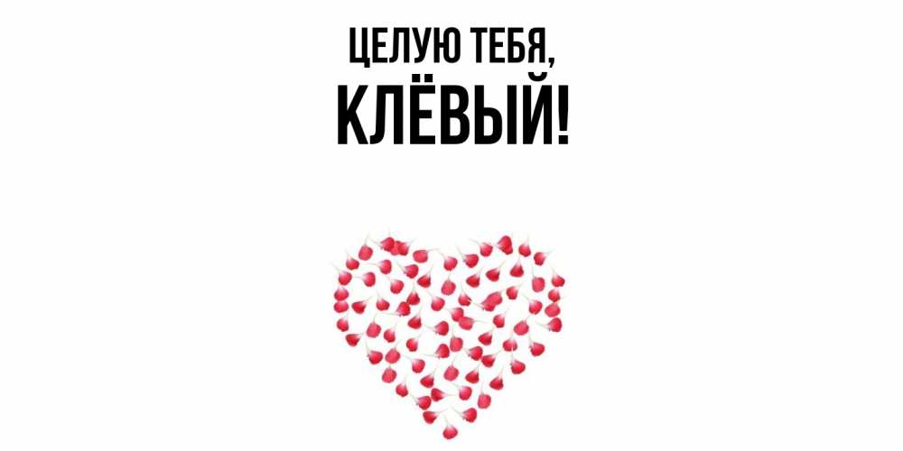 Открытка  для любимых и родных. клёвый, Целую тебя  