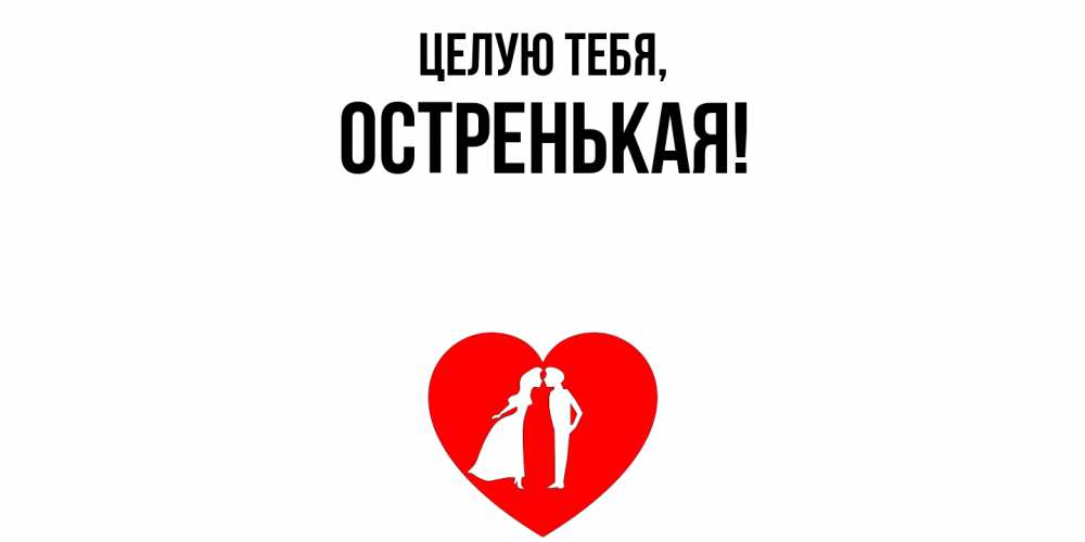 Открытка  для любимых и родных. остренькая, Целую тебя  