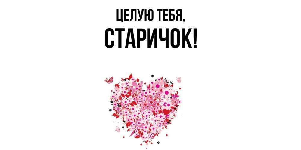 Открытка  для любимых и родных. старичок, Целую тебя  
