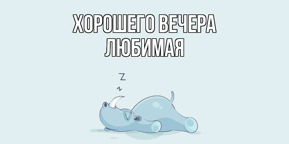 Картинка Хорошего вечера, Любимая