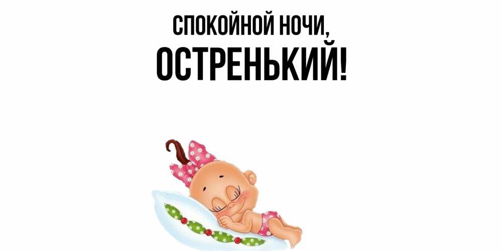 Открытка  для любимых и родных. остренький, Спокойной ночи  