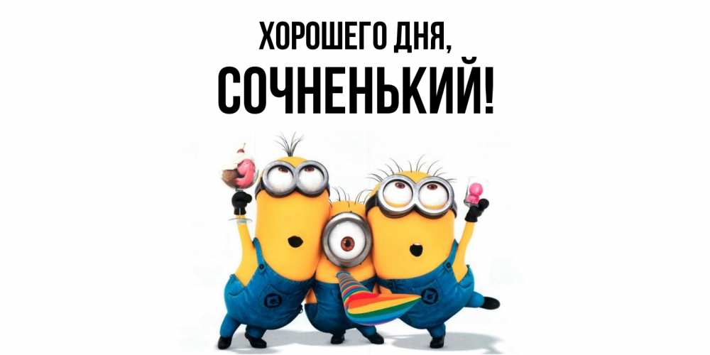 Открытка  для любимых и родных. сочненький, Хорошего дня  