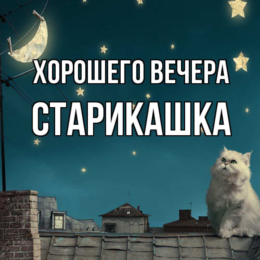 Открытка  для любимых и родных. старикашка, Хорошего вечера  