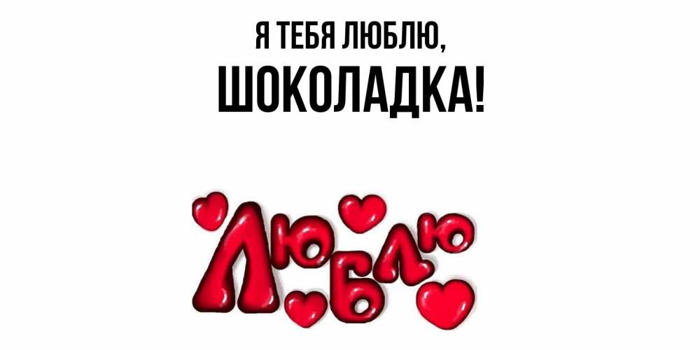 Открытка  для любимых и родных. шоколадка, Я тебя люблю  
