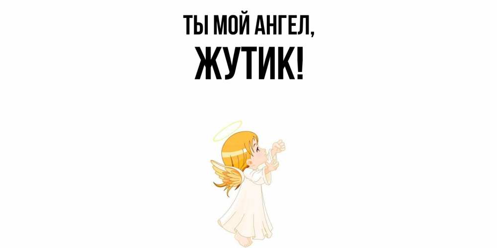 Открытка  для любимых и родных. жутик, Ты мой ангел  