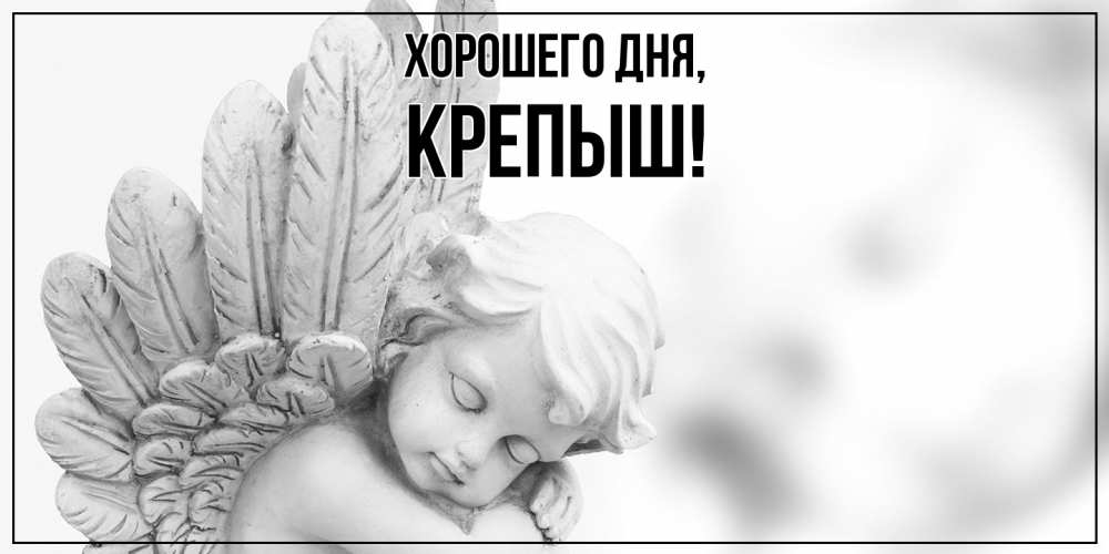 Открытка  для любимых и родных. крепыш, Хорошего дня  