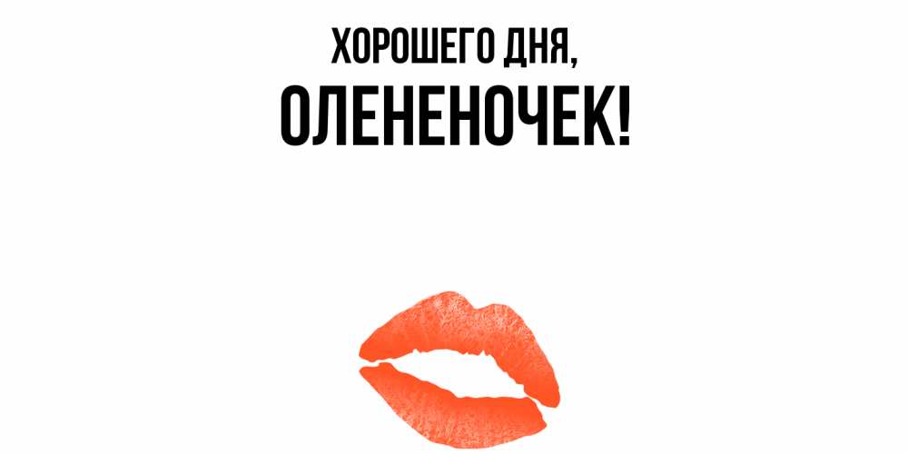 Открытка  для любимых и родных. олененочек, Хорошего дня  