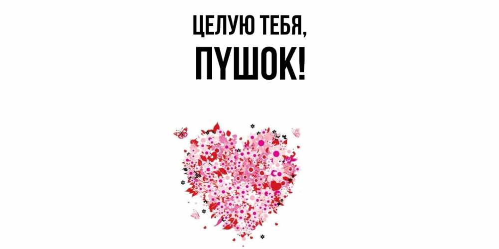 Открытка  для любимых и родных. пyшок, Целую тебя  