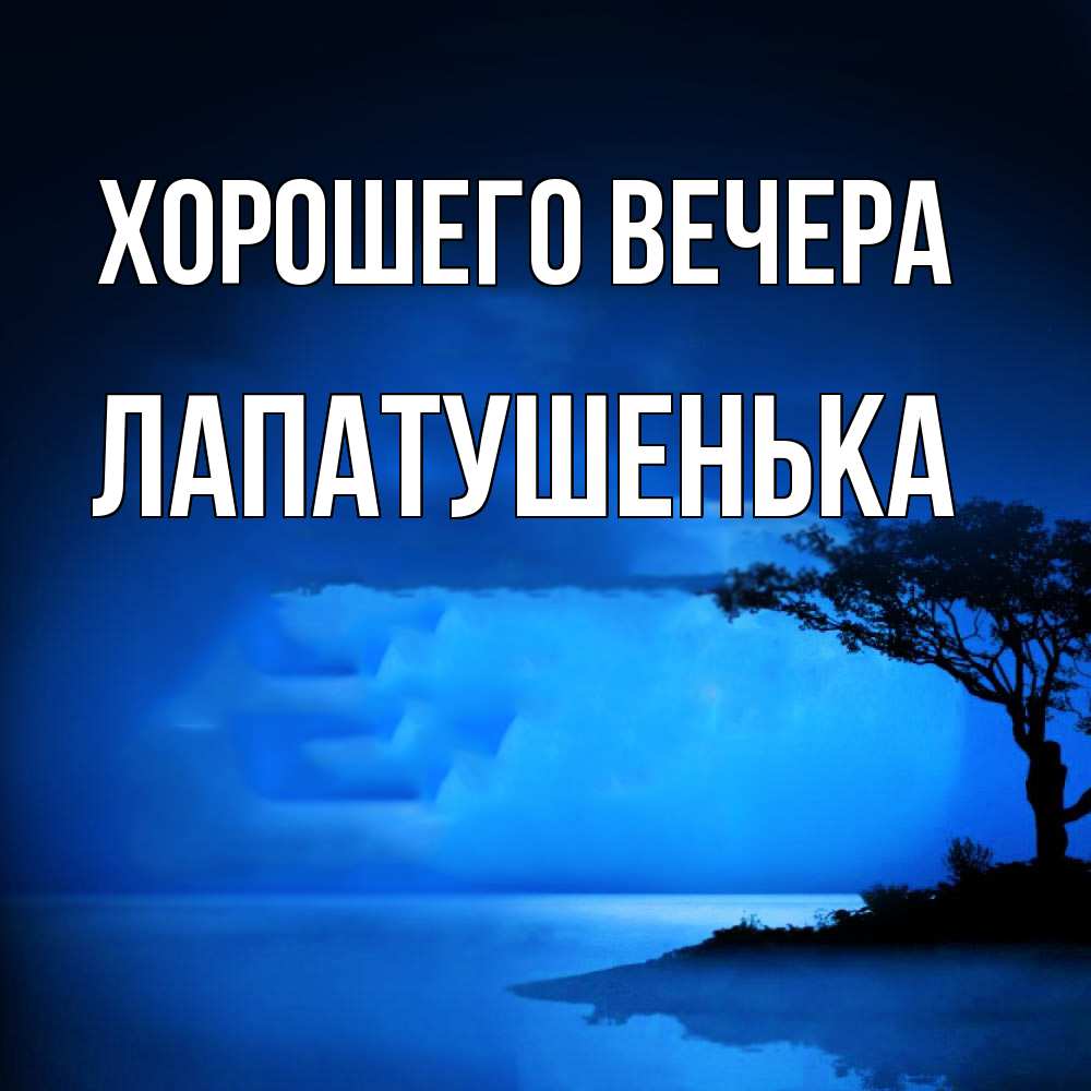 Картинка Хорошего вечера, лапатушенька