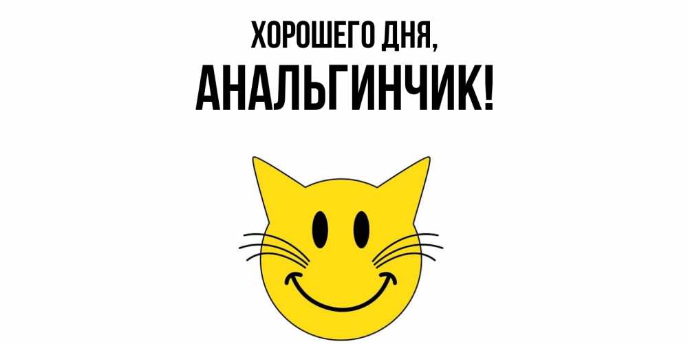 Открытка  для любимых и родных. анальгинчик, Хорошего дня  