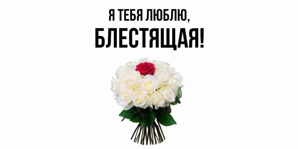 Открытка  для любимых и родных. блестящая, Я тебя люблю  