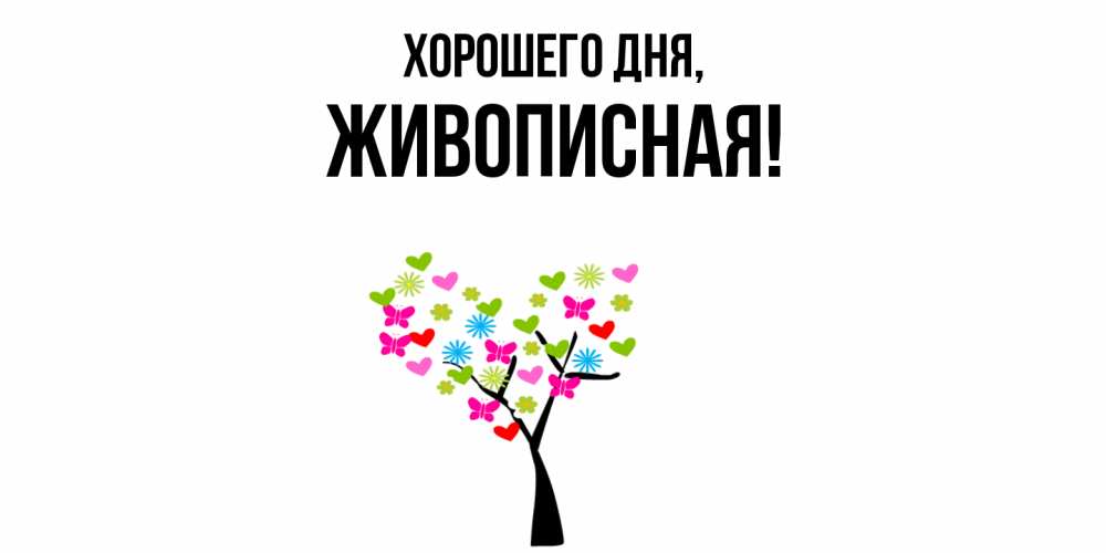 Открытка  для любимых и родных. живописная, Хорошего дня  