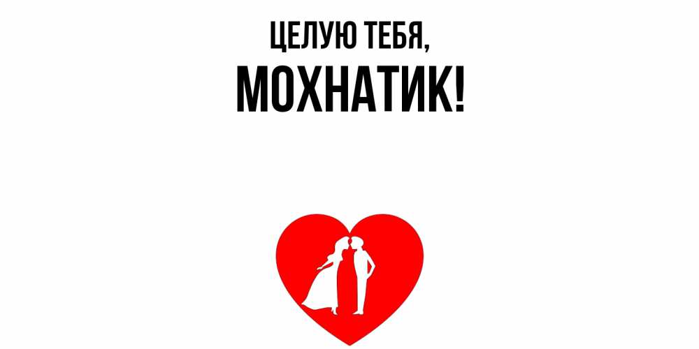 Открытка  для любимых и родных. мохнатик, Целую тебя  