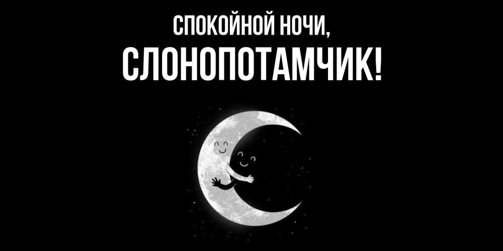 Открытка  для любимых и родных. слонопотамчик, Спокойной ночи  