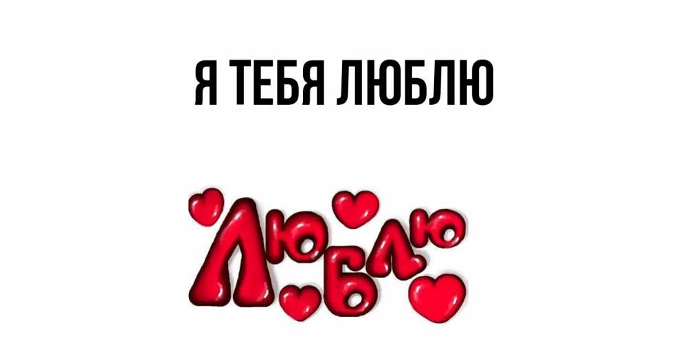Картинка Я тебя люблю, 