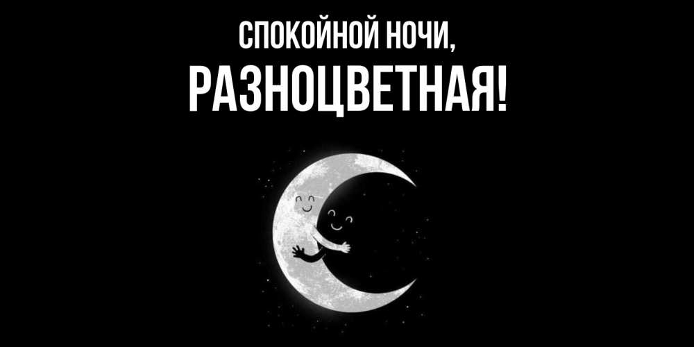Картинка Спокойной ночи, разноцветная