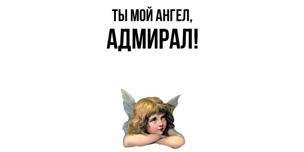 Открытка  для любимых и родных. адмирал, Ты мой ангел  