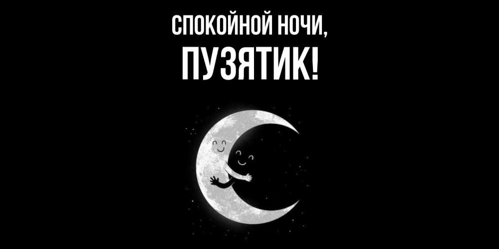 Открытка  для любимых и родных. пузятик, Спокойной ночи  