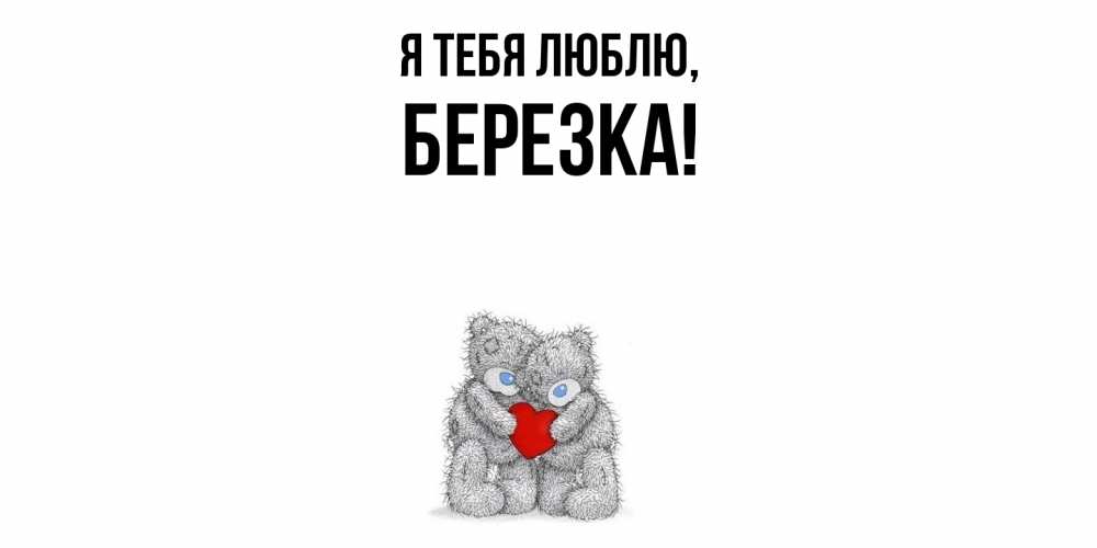 Открытка  для любимых и родных. березка, Я тебя люблю  