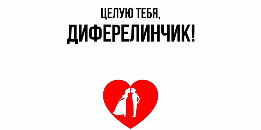 Открытка  для любимых и родных. диферелинчик, Целую тебя  