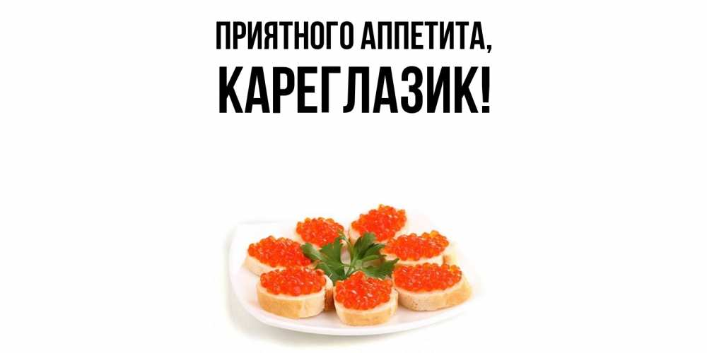 Открытка  для любимых и родных. кареглазик, Приятного аппетита  