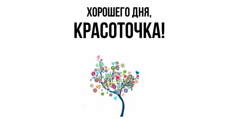 Открытка  для любимых и родных. красоточка, Хорошего дня  