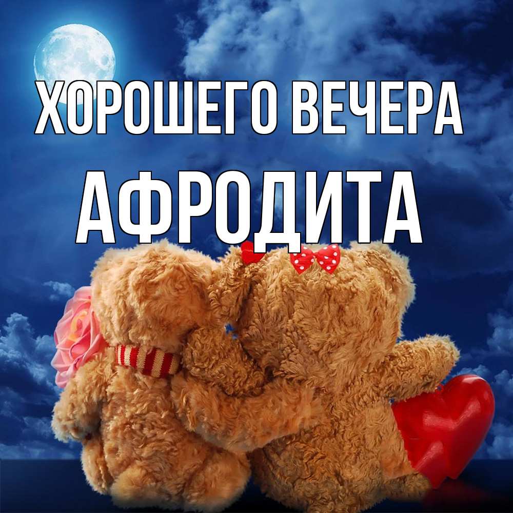 Картинка Хорошего вечера, афродита
